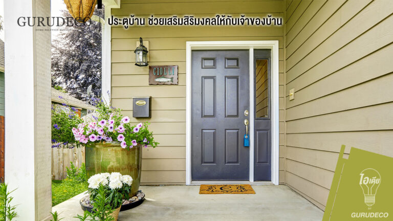 ประตูบ้าน ช่วยเสริมสิริมงคลให้กับเจ้าของบ้าน